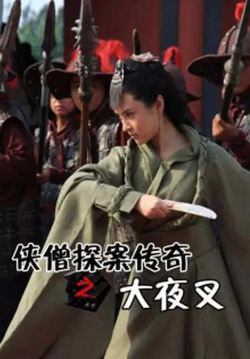 [2015][中国大陆]《侠僧探案传奇之大夜叉》[国语中字][5.18GB][百度网盘]