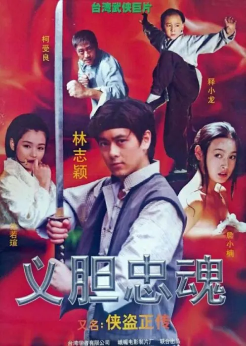 [1998][中国大陆]《侠盗正传》[国语中字][5.22GB][百度网盘]
