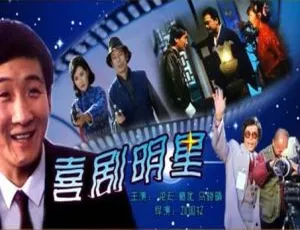 1991 中国大陆经典喜剧《喜剧明星》国语中字 4.90GB 百度网盘资源