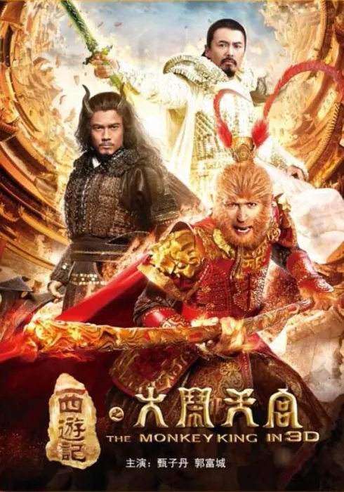 [2014][中国大陆]《西游记之大闹天宫》[国语中字][5.70GB][百度网盘]