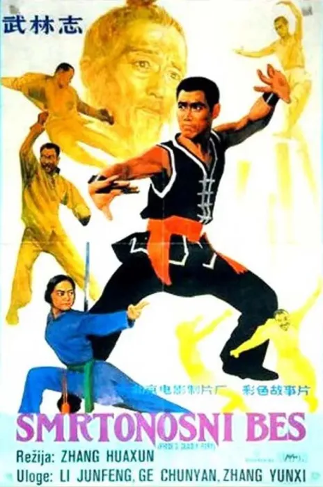 [1984][中国大陆]《武林志》[国语中字][5.49GB][百度网盘]