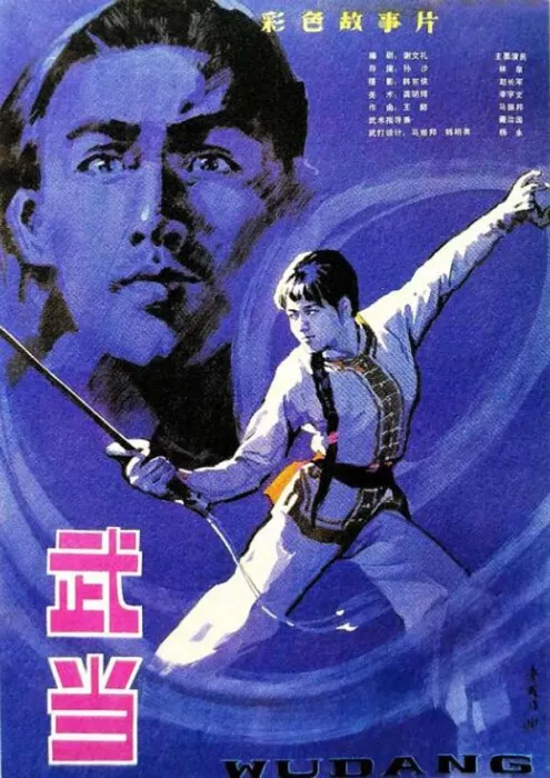 [1983][中国大陆]《武当》[国语中字][5.09GB][百度网盘]