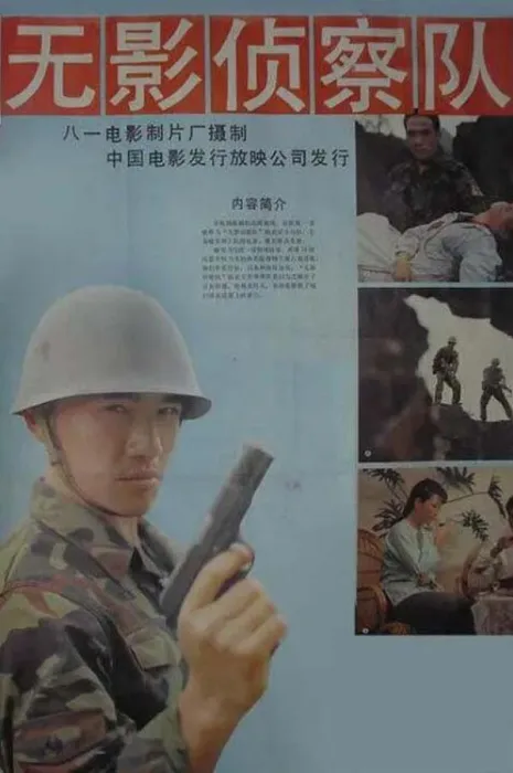 [1990][中国大陆]《无影侦察队》[国语中字][1.19GB][百度网盘]