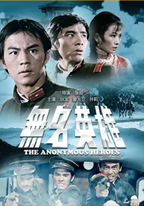 [1971][中国大陆]《无名英雄》[国语中字][5.73GB][百度网盘]
