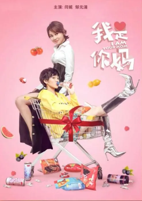 [2018][中国大陆]《我是你妈》[国语中字][5.64GB][百度网盘]