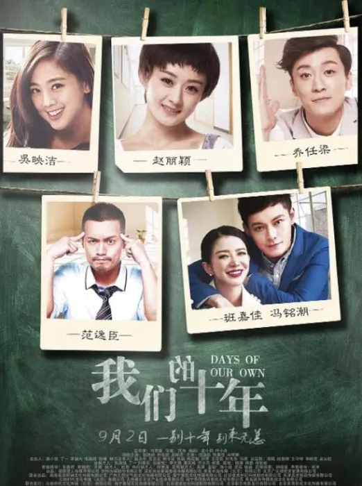 [2016][中国大陆]《我们的十年》[国语中字][4.64GB][百度网盘]