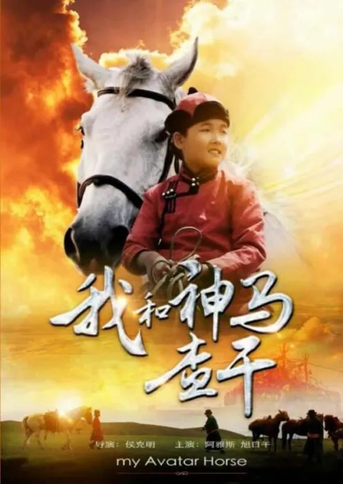[2012][中国大陆]《我和神马查干》[国语中字][4.59GB][百度网盘]