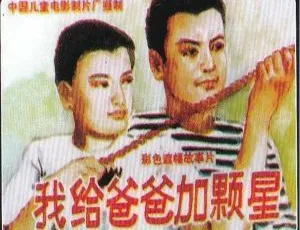 1993 中国大陆经典《我给爸爸加颗星》 国语中字 2.05GB 百度网盘资源