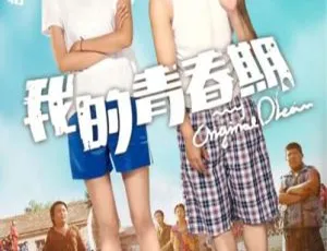 2015 中国大陆高分青春片《我的青春期》国语中字 4.45GB 百度网盘资源