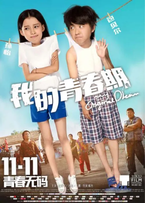 [2015][中国大陆]《我的青春期》[国语中字][4.45GB][百度网盘]