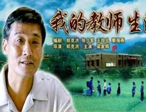 2007 中国大陆经典影片《我的教师生涯》国语中字 5.25GB 百度网盘资源