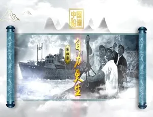 720P 10集国语中字！纪录片《中国船谱》百度网盘资源