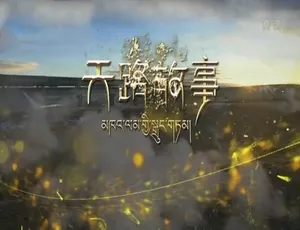 720P 5集国语配音中字《天路故事》纪录片百度网盘资源