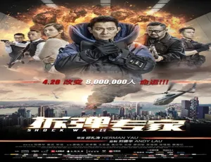 2017 中国大陆高分影片《拆弹专家》 6.02GB 百度网盘资源