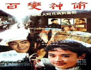 1989 中国大陆神作《百变神偷》 5.02GB 百度网盘资源