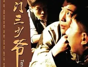 2014必看！《津门三少爷》全1集4.51G 汉语普通话百度下载