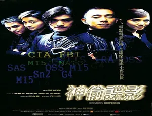1997 中国内地经典《神偷谍影》 国语中字 MKV_3G 资源