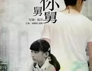 2016必看！《我是你舅舅》汉语普通话全1集4.35G 百度下载