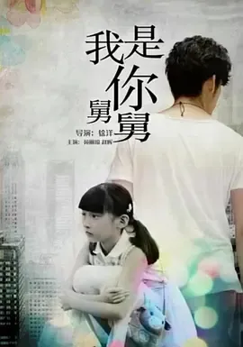 2016《我是你舅舅》[汉语普通话/全1集4.35G][百度下载]