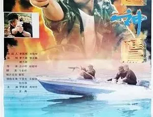 1996 经典《霹雳神鹰》 汉语普通话全1集 4.4G 百度下载