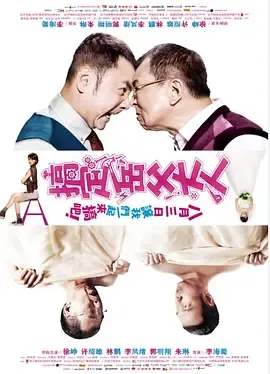 2012《搞定岳父大人》[喜剧/爱情/家庭][汉语普通话/全1集4.61G][百度下载]