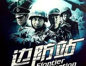 2012《边防站》全1集4.46G 汉语普通话 百度下载