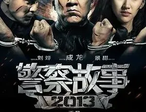 必看！2013《警察故事》：剧情动作犯罪大集合 百度5.77G全1集下载