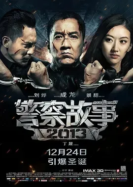 2013《警察故事》[剧情/动作/犯罪][汉语普通话/全1集5.77G][百度下载]