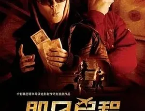 2008 必看喜剧《即日启程》：全 1 集 4.98G 汉语普通话，百度下载