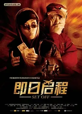 2008《即日启程》[剧情/喜剧][汉语普通话/全1集4.98G][百度下载]
