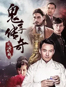 2018《鬼手传奇之听风瓶》[动作/悬疑/历史][汉语普通话/全1集4.89G][百度下载]
