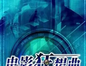 2016必看！剧情喜剧《电影狂想曲》全1集 5.14G 百度下载
