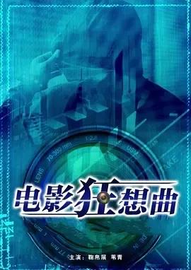 2016《电影狂想曲》[剧情/喜剧][汉语普通话/全1集5.14G][百度下载]