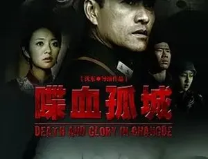 必看！2010 战争历史巨制《喋血孤城》 全 1 集 4.32G 百度下载
