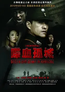 2010《喋血孤城》[剧情/历史/战争][汉语普通话/全1集4.32G][百度下载]