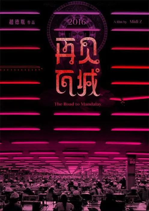 [2016][中国][再见瓦城][国语中字][MP4][869MB][百度网盘]
