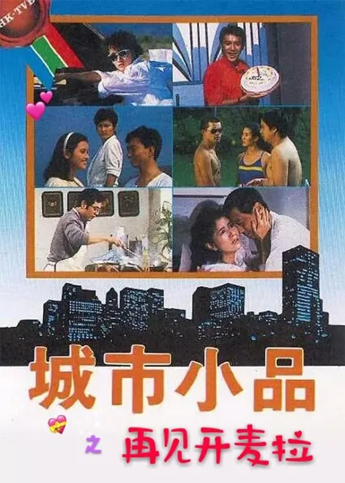 [1984][香港][再见开麦拉][粤语无字][MKV][477MB][百度盘]