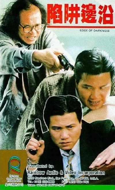 [1988][香港][陷阱边沿][粤语中字][1.56GB][百度网盘]