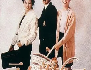 1990香港经典《三人新世界》国粤双语中字 8GB高清资源 百度网盘速存