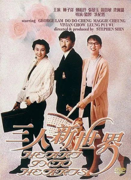 [1990][香港][三人新世界_Heart Into Hearts][国粤双语中字][MKV][8.00GB][百度网盘]