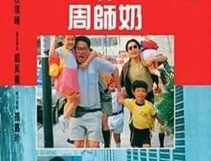 1991香港经典《沙滩仔与周师奶》国粤双语MKV 934MB 百度网盘资源