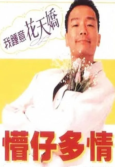[1996][香港][懵仔多情（我爱花天娇）][国粤双语_中英字幕][MKV][1.20GB][百度网盘]