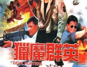 2007 香港经典《猎魔群英》国粤双语中字 1.24GB MKV 百度网盘资源