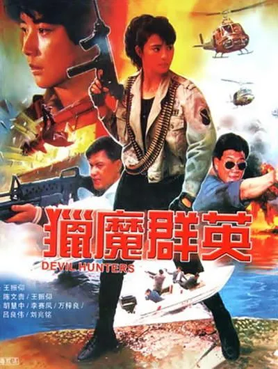 [2007][香港][猎魔群英][国粤双语中字][MKV][1.24GB][百度网盘]