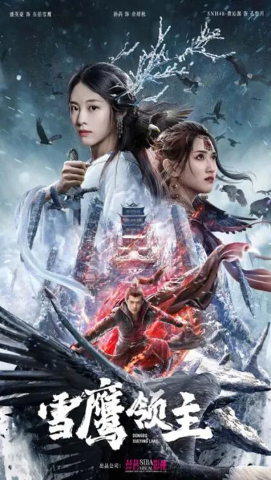 [中国大陆][2022][剧情][雪鹰领主][国语中字][1.79G][百度网盘]