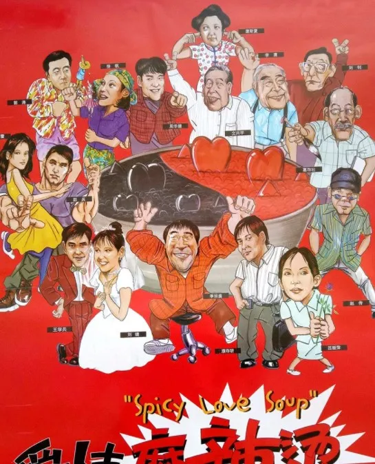 [1997][大陆]《爱情麻辣烫》[高清修复版][百度网盘][HD-MP4/2.57 GB][国语无字][1080P]