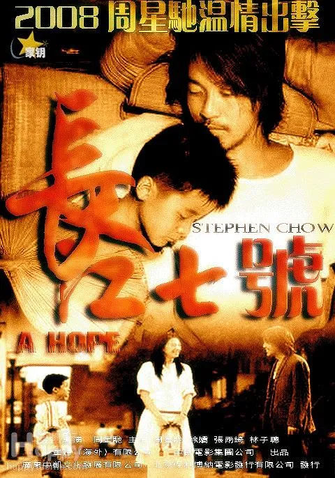[2008][大陆_香港]《长江七号》[国粤英三语_中字][MKV_2.37G][周星驰_徐娇_张雨绮]