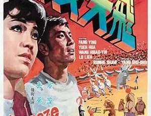 1967 香港邵氏经典《飞天女郎》720p MKV 国语中字