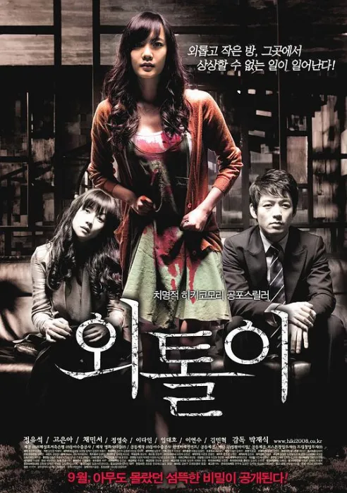 [2008][韩国]《孤立者》[郑有锡等][恐怖_悬疑][韩语_中字][rmvb_186.2M][百度盘]