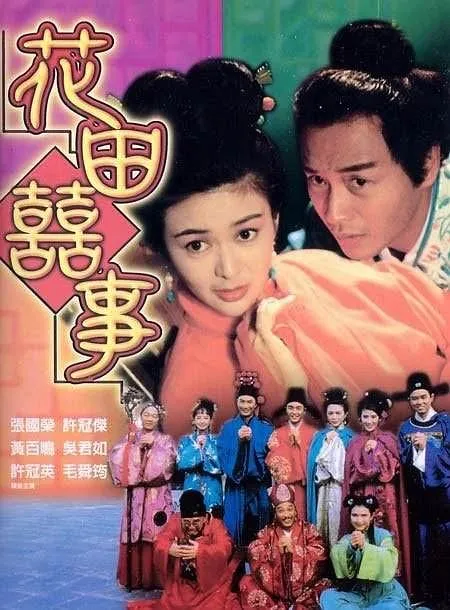 [1993 ][香港]《花田喜事》1080P x264 AAC CHDWEB][粤语中字][TS 2.01G]